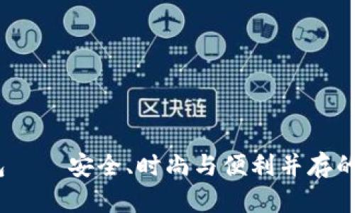 :狐狸头像虚拟币钱包——安全、时尚与便利并存的区块链资产管理工具