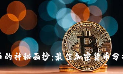 揭开加密货币的神秘面纱：最佳加密货币分析软件全攻略