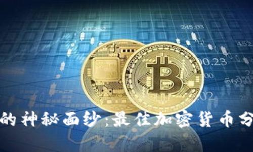 揭开加密货币的神秘面纱：最佳加密货币分析软件全攻略
