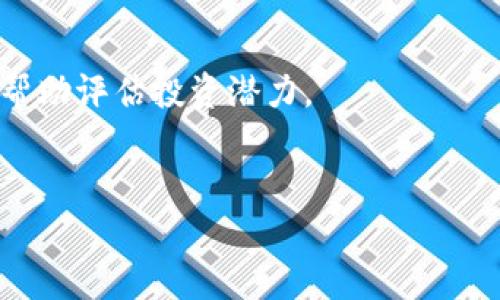 

买加密货币的途径：初学者的完整指南

加密货币, 投资, 交易平台/guanjianci

引言：为何要投资加密货币？
随着区块链科技的迅猛发展，加密货币已经成为了一种热门的投资工具。比特币、以太坊等数字货币在过去的几年里吸引了大量投资者的注意。其高收益的潜力、易于转账的特性，以及去中心化的性质，让它们在全球资金流动中扮演了越来越重要的角色。投资加密货币也因此变成了许多人考虑的一个选项。
然而，面对市场上各种各样的加密货币和交易平台，许多初学者可能感到困惑。不知道应该选择什么样的途径来购买加密货币，甚至不知道从哪儿开始。本文将为你详尽解析买加密货币的各种途径，并为初学者提供一条清晰的道路。

一、通过交易平台购买加密货币
交易平台是最常用的购买加密货币的方式。它们提供了一个方便的渠道，让用户可以用法定货币（如人民币、美元等）直接购买各种加密货币。
在交易平台上，你需要进行账户注册，完成身份认证，然后通过银行转账、信用卡、PayPal等方式为你的账户充值。一旦你资金到账，就可以选择自己感兴趣的加密货币进行购买。这一点，对于初学者来说非常友好，因为大多数交易平台都有的用户界面，并提供实时的市场数据。

二、通过P2P平台购买加密货币
P2P（个人对个人）平台是另一种选择。在这些平台上，用户可以直接与其他用户交易加密货币，而不需要经过中心化的交易所。这种方式不仅可以降低交易成本，还可以更灵活地选择付款方式。
例如，在中国市场上，像LocalBitcoins、Paxful这样的P2P平台，为用户提供了丰富的选择。用户可以根据自己的情况选择想要的付款方式，如银行转账、现金、支付宝等。不过，P2P交易一般风险较高，用户需要谨慎选择交易对手，确保交易的安全。

三、通过加密货币ATM机购买加密货币
近年来，加密货币ATM机逐渐在一些城市出现，为用户提供了更加便捷的购买方式。这种机器允许用户使用现金或借记卡直接购买加密货币，并将其发送到用户的钱包中。
虽然这种方式的费用相对较高，但其便利性使得它在初学者中越来越受欢迎。在使用ATM机之前，用户需要找到附近的加密货币ATM机，通常可以通过相关的手机应用找到。

四、通过投资基金购买加密货币
对于一些不太了解加密货币市场的普通投资者来说，投资基金可能是更好的选择。越来越多的投资公司开始提供加密货币相关的投资基金，用户可以选择这些基金进行投资，这样既可以降低风险又可以分散投资。
投资基金在管理团队的专业知识支持下，能够更加灵活地应对市场波动。此外，相比于个人投资，基金通常会有更低的管理费用和更好的流动性。通过这种方式，初学者可以享受加密货币市场的潜力，同时降低自己的投资风险。

五、总结：如何选择合适的购买途径？
选择购买加密货币的途径主要取决于个人的实际需求和风险承受能力。如果你是一个新手，建议可以从交易平台开始，因为它们的用户体验通常较好，安全性高。如果想要控制成本，或者希望与其他用户直接交易，P2P平台也是一个好选择。而如果追求便利的同时不太关注手续费，加密货币ATM机是一个不错的选项。最后，如果你不希望直接参与市场交易，投资基金可能是最好选择。

问答环节

问题一：加密货币交易平台如何选择？
选择一个合适的加密货币交易平台对于成功投资至关重要。首先，要关注平台的安全性。选择那些在行业内有良好声誉的交易平台，如币安、火币等。这些平台往往具有较强的安全防护措施，确保用户的资产安全。
其次，要检查平台的手续费和交易手续费。不同平台的费用结构可能会有较大差异，应仔细阅读有关条款，以免在后期交易中由于高额费用损失收益。
再者，用户界面也是决定选择的重要因素。特别是对于初学者，选择一个操作简单、易于理解的平台将有助于减少上手难度。
最后，可以通过查阅用户评价和平台口碑来进行综合判断。这可以帮助你更全面地了解平台的服务质量和用户满意度。

问题二：如何确保加密货币交易的安全性？
加密货币的安全性是每个投资者都必须关注的问题。首先，使用强密码是最基础的安全措施。确保你的交易账户和加密货币钱包都启用了复杂且独特的密码，能够有效降低被破解的风险。
其次，使用双重认证（2FA）也是保护账户安全的重要步骤。大多数平台都提供二次验证功能，通过手机应用生成动态代码，进一步保障资金安全。
另外，存储方式也很关键。初学者不应将所有的数字货币存储在交易所中，而是应将大部分资金转移到个人钱包中，特别是冷钱包。冷钱包由于是离线状态，黑客无法轻易获取，因此更为安全。
最后，保持警觉，定期检查账户活动，及时发现异常交易。一旦发现可疑活动，立即采取措施，如更改密码或冻结账户以保护自己的资产。

问题三：加密货币的投资风险有哪些？
投资加密货币的风险相对较高，这是投资者需要意识到的第一点。首先，加密货币市场波动性极大，价格涨跌幅度往往会在短时间内变化，可能导致投资者面临巨大的心理压力及财务损失。
其次，安全风险也是不容忽视的问题。虽然逐步完善的加密技术能够保护用户资产，但黑客攻击、钱包遗失或私钥泄露等情况仍然时有发生。这些都可能导致投资者的资金受到威胁。
再者，加密货币的合法性问题也是一个风险点。各国对加密货币的监管政策差异较大且存在不确定性，投资者在不同地区投资时应了解当地的法律框架，以免因政策变动而遭受重大损失。
最后，市场操控风险也值得关注，某些黑暗势力可能通过操控市场，影响小投资者的判断。因此，建议投资者在进行加密货币投资时始终保持冷静和理性，避免盲目跟风。

问题四：如何评估加密货币的投资价值？
评估加密货币的投资价值需要综合考虑多个因素。首先，了解其技术背景和应用场景是基础。例如，比特币的去中心化和以太坊的智能合约功能，都是推动其价值的核心因素。
其次，依据市场供求关系来判断。在某些情况下，稀缺性可以推动加密货币的价格上涨，例如比特币的供应量是有限的。在该类加密货币中，关注其发行量、流通市值等数据，可以帮助评估投资潜力。
第三，分析该货币的社区活跃度和开发进展。强大的开发团队和活跃的社区支持通常意味着该项目具有更好的生命力和增长潜力。
最后，关注行业新闻和市场趋势，市场情绪变化往往会导致价格波动，及时获取第一手信息可以帮助你做出更明智的判断。

结论
整体来说，投资加密货币为投资者提供了众多的机会，但也伴随着相应的风险。在选择购买途径时，初学者需要仔细考虑自身的需求、风险承受能力以及市场的变化等多方面的因素。希望本文的详细介绍能够帮助你更好地理解和掌握买加密货币的途径，做出明智的投资决策。