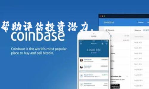 

买加密货币的途径：初学者的完整指南

加密货币, 投资, 交易平台/guanjianci

引言：为何要投资加密货币？
随着区块链科技的迅猛发展，加密货币已经成为了一种热门的投资工具。比特币、以太坊等数字货币在过去的几年里吸引了大量投资者的注意。其高收益的潜力、易于转账的特性，以及去中心化的性质，让它们在全球资金流动中扮演了越来越重要的角色。投资加密货币也因此变成了许多人考虑的一个选项。
然而，面对市场上各种各样的加密货币和交易平台，许多初学者可能感到困惑。不知道应该选择什么样的途径来购买加密货币，甚至不知道从哪儿开始。本文将为你详尽解析买加密货币的各种途径，并为初学者提供一条清晰的道路。

一、通过交易平台购买加密货币
交易平台是最常用的购买加密货币的方式。它们提供了一个方便的渠道，让用户可以用法定货币（如人民币、美元等）直接购买各种加密货币。
在交易平台上，你需要进行账户注册，完成身份认证，然后通过银行转账、信用卡、PayPal等方式为你的账户充值。一旦你资金到账，就可以选择自己感兴趣的加密货币进行购买。这一点，对于初学者来说非常友好，因为大多数交易平台都有的用户界面，并提供实时的市场数据。

二、通过P2P平台购买加密货币
P2P（个人对个人）平台是另一种选择。在这些平台上，用户可以直接与其他用户交易加密货币，而不需要经过中心化的交易所。这种方式不仅可以降低交易成本，还可以更灵活地选择付款方式。
例如，在中国市场上，像LocalBitcoins、Paxful这样的P2P平台，为用户提供了丰富的选择。用户可以根据自己的情况选择想要的付款方式，如银行转账、现金、支付宝等。不过，P2P交易一般风险较高，用户需要谨慎选择交易对手，确保交易的安全。

三、通过加密货币ATM机购买加密货币
近年来，加密货币ATM机逐渐在一些城市出现，为用户提供了更加便捷的购买方式。这种机器允许用户使用现金或借记卡直接购买加密货币，并将其发送到用户的钱包中。
虽然这种方式的费用相对较高，但其便利性使得它在初学者中越来越受欢迎。在使用ATM机之前，用户需要找到附近的加密货币ATM机，通常可以通过相关的手机应用找到。

四、通过投资基金购买加密货币
对于一些不太了解加密货币市场的普通投资者来说，投资基金可能是更好的选择。越来越多的投资公司开始提供加密货币相关的投资基金，用户可以选择这些基金进行投资，这样既可以降低风险又可以分散投资。
投资基金在管理团队的专业知识支持下，能够更加灵活地应对市场波动。此外，相比于个人投资，基金通常会有更低的管理费用和更好的流动性。通过这种方式，初学者可以享受加密货币市场的潜力，同时降低自己的投资风险。

五、总结：如何选择合适的购买途径？
选择购买加密货币的途径主要取决于个人的实际需求和风险承受能力。如果你是一个新手，建议可以从交易平台开始，因为它们的用户体验通常较好，安全性高。如果想要控制成本，或者希望与其他用户直接交易，P2P平台也是一个好选择。而如果追求便利的同时不太关注手续费，加密货币ATM机是一个不错的选项。最后，如果你不希望直接参与市场交易，投资基金可能是最好选择。

问答环节

问题一：加密货币交易平台如何选择？
选择一个合适的加密货币交易平台对于成功投资至关重要。首先，要关注平台的安全性。选择那些在行业内有良好声誉的交易平台，如币安、火币等。这些平台往往具有较强的安全防护措施，确保用户的资产安全。
其次，要检查平台的手续费和交易手续费。不同平台的费用结构可能会有较大差异，应仔细阅读有关条款，以免在后期交易中由于高额费用损失收益。
再者，用户界面也是决定选择的重要因素。特别是对于初学者，选择一个操作简单、易于理解的平台将有助于减少上手难度。
最后，可以通过查阅用户评价和平台口碑来进行综合判断。这可以帮助你更全面地了解平台的服务质量和用户满意度。

问题二：如何确保加密货币交易的安全性？
加密货币的安全性是每个投资者都必须关注的问题。首先，使用强密码是最基础的安全措施。确保你的交易账户和加密货币钱包都启用了复杂且独特的密码，能够有效降低被破解的风险。
其次，使用双重认证（2FA）也是保护账户安全的重要步骤。大多数平台都提供二次验证功能，通过手机应用生成动态代码，进一步保障资金安全。
另外，存储方式也很关键。初学者不应将所有的数字货币存储在交易所中，而是应将大部分资金转移到个人钱包中，特别是冷钱包。冷钱包由于是离线状态，黑客无法轻易获取，因此更为安全。
最后，保持警觉，定期检查账户活动，及时发现异常交易。一旦发现可疑活动，立即采取措施，如更改密码或冻结账户以保护自己的资产。

问题三：加密货币的投资风险有哪些？
投资加密货币的风险相对较高，这是投资者需要意识到的第一点。首先，加密货币市场波动性极大，价格涨跌幅度往往会在短时间内变化，可能导致投资者面临巨大的心理压力及财务损失。
其次，安全风险也是不容忽视的问题。虽然逐步完善的加密技术能够保护用户资产，但黑客攻击、钱包遗失或私钥泄露等情况仍然时有发生。这些都可能导致投资者的资金受到威胁。
再者，加密货币的合法性问题也是一个风险点。各国对加密货币的监管政策差异较大且存在不确定性，投资者在不同地区投资时应了解当地的法律框架，以免因政策变动而遭受重大损失。
最后，市场操控风险也值得关注，某些黑暗势力可能通过操控市场，影响小投资者的判断。因此，建议投资者在进行加密货币投资时始终保持冷静和理性，避免盲目跟风。

问题四：如何评估加密货币的投资价值？
评估加密货币的投资价值需要综合考虑多个因素。首先，了解其技术背景和应用场景是基础。例如，比特币的去中心化和以太坊的智能合约功能，都是推动其价值的核心因素。
其次，依据市场供求关系来判断。在某些情况下，稀缺性可以推动加密货币的价格上涨，例如比特币的供应量是有限的。在该类加密货币中，关注其发行量、流通市值等数据，可以帮助评估投资潜力。
第三，分析该货币的社区活跃度和开发进展。强大的开发团队和活跃的社区支持通常意味着该项目具有更好的生命力和增长潜力。
最后，关注行业新闻和市场趋势，市场情绪变化往往会导致价格波动，及时获取第一手信息可以帮助你做出更明智的判断。

结论
整体来说，投资加密货币为投资者提供了众多的机会，但也伴随着相应的风险。在选择购买途径时，初学者需要仔细考虑自身的需求、风险承受能力以及市场的变化等多方面的因素。希望本文的详细介绍能够帮助你更好地理解和掌握买加密货币的途径，做出明智的投资决策。