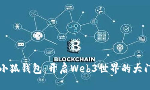 小狐钱包：开启Web3世界的大门