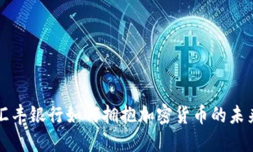 汇丰银行如何拥抱加密货币的未来