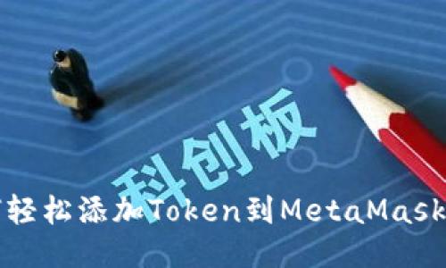 如何轻松添加Token到MetaMask钱包