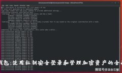 小狐钱包：使用私钥安全