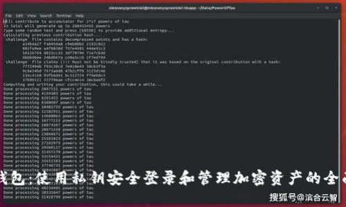 小狐钱包：使用私钥安全登录和管理加密资产的全面指南