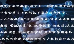 小狐钱包的常规设置通常