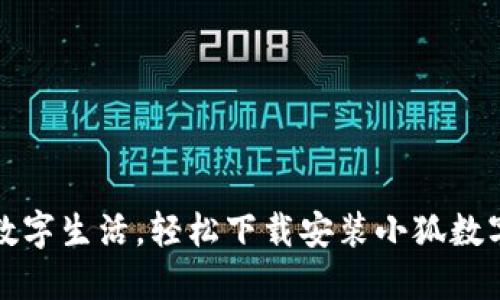 畅享数字生活，轻松下载安装小狐数字钱包