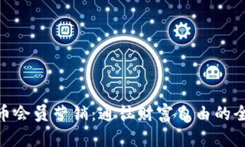 加密货币会员营销：通往财富自由的全新渠道