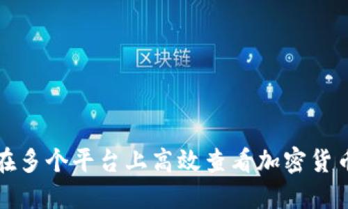 如何在多个平台上高效查看加密货币动态