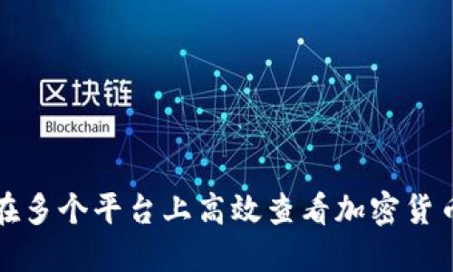 如何在多个平台上高效查看加密货币动态