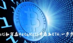 biasoti如何在MetaMask中添加