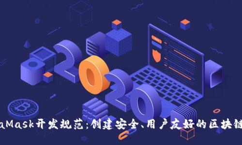 MetaMask开发规范：创建安全、用户友好的区块链应用