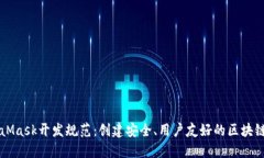 MetaMask开发规范：创建安全