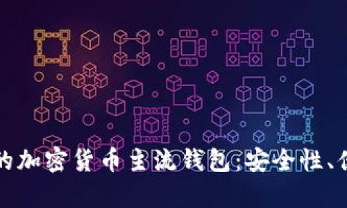 如何选择适合自己的加密货币主流钱包：安全性、便捷性与功能性分析