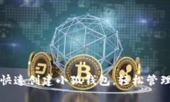 如何在手机上快速创建小