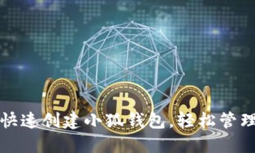 如何在手机上快速创建小狐钱包，轻松管理您的数字资产