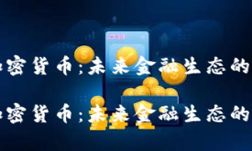 国有加密货币：未来金融生态的颠覆者

国有加密货币：未来金融生态的颠覆者