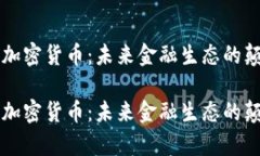 国有加密货币：未来金融