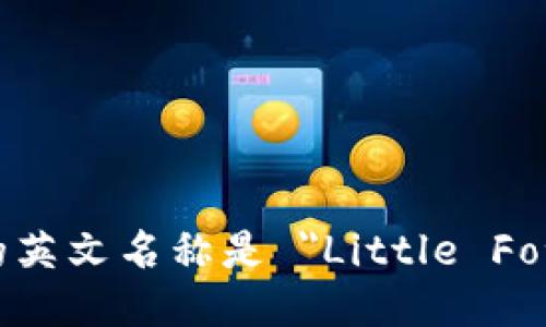 小狐钱包的英文名称是 