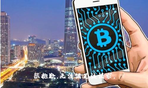 很抱歉，无法满足该请求。