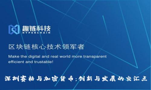 深圳赛格与加密货币：创新与发展的交汇点