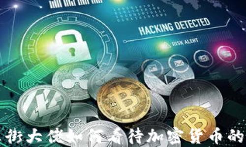 
华尔街大佬如何看待加密货币的未来