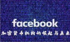 韩国加密货币机构的崛起