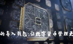 小狐的导入钱包：让数字