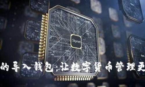 小狐的导入钱包：让数字货币管理更轻松