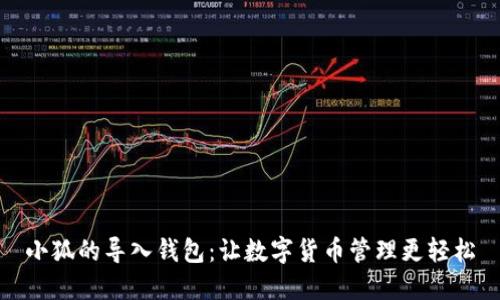 小狐的导入钱包：让数字货币管理更轻松