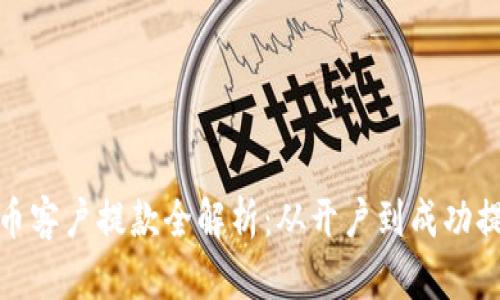 : 加密货币客户提款全解析：从开户到成功提款的指南