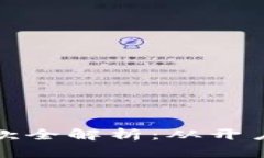 : 加密货币客户提款全解析