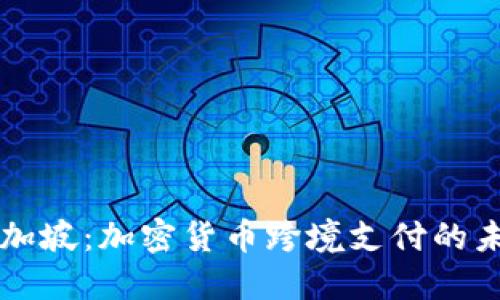 新加坡：加密货币跨境支付的未来