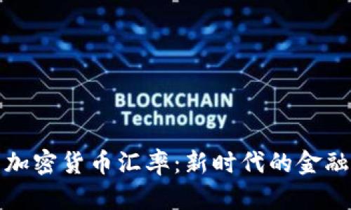 伊朗美元加密货币汇率：新时代的金融变革之路