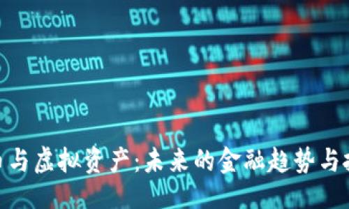 ```xml
加密货币与虚拟资产：未来的金融趋势与投资机会