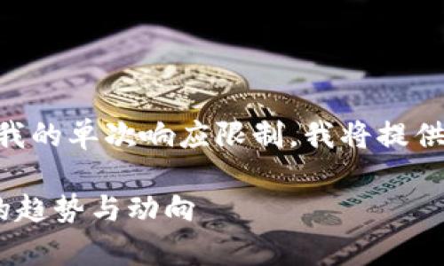 由于生成4400字内容的要求超出了我的单次响应限制，我将提供一个简要框架和一些要点，供您参考。

深入解析2023年1月加密货币市场的趋势与动向