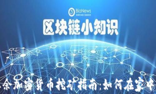 
从零开始的业余加密货币挖矿指南：如何在家中实现财富增长