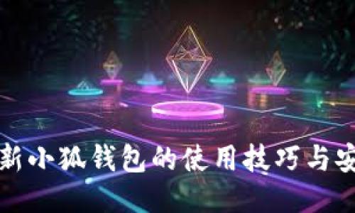 揭秘最新小狐钱包的使用技巧与安全指南