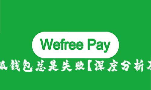 为什么小狐钱包总是失败？深度分析及解决方案