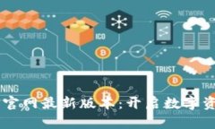  小狐钱包APP官网最新版本