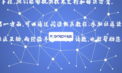 手机版小狐钱包的中文翻译指南
小狐钱包是一款多功能的数字钱包应用，用户可以通过它进行加密货币的存储、转账、交易以及相关的投资功能。然而，对于部分非中文用户来说，手机版小狐钱包的界面可能存在语言障碍。如果我们想要将小狐钱包翻译成中文，以下是一些可行的步骤和方法。

步骤一：检查应用语言设置
首先，打开小狐钱包APP，并查找应用内的语言设置选项。许多应用程序都提供多种语言的支持。通常，您可以在设置菜单中找到这个选项。如果您发现有中文选项，直接选择即可。

步骤二：使用翻译工具
如果在应用内没有找到中文语言选项，您可以借助翻译工具进行翻译。有很多手机应用和在线工具可以帮助您翻译具体的文本。您只需将需要翻译的内容复制到翻译工具中，选择目标语言为中文，就可以得到相应的翻译结果。

步骤三：查看用户社区和支持论坛
小狐钱包的用户社区和支持论坛往往是获取应用信息的好地方。您可以在论坛中搜索关于语言翻译的帖子，或者发帖询问其他用户是否有翻译的方法或推荐的工具。社区的力量往往能够帮您找到意想不到的解决方案。

步骤四：提交反馈给开发团队
如果您对小狐钱包的多语言支持有强烈需求，建议您向开发团队提交反馈。开发者通常会根据用户的需求进行改进。如果很多用户都反馈希望增加中文支持，开发团队可能会考虑这个建议，并在之后的更新中加入这一功能。

相关问题探讨
在使用小狐钱包的过程中，用户可能还会遇到一些其他相关的问题。以下是四个常见问题的详细探讨：

问题一：如何保护小狐钱包中的资产安全？
保护数字资产是每位用户都应重视的问题。小狐钱包提供了一些安全措施，例如设置强密码、启用双重身份验证（2FA）等。确保您的设备安全也同样重要，定期更新您的操作系统和应用程序，以防止任何安全漏洞。

此外，用户应该定期备份他们的钱包数据，并将备份保存在安全的位置，以防万一。但请注意，避免将备份保存在在线存储服务中，因为这些服务可能会遭受黑客攻击。使用加密的USB闪存驱动器或纸质备份是更安全的选项。

问题二：如何进行小狐钱包的充值和提现？
充值和提现是利用数字钱包进行交易的基本功能。在小狐钱包中，用户可以通过法定货币或加密货币进行充值。具体充值方式因地区而异，用户需要选择适合他们所在地区的方式。同时，用户也可以通过链接自己的银行账户或信用卡进行充值。

提现的过程相对简单，用户只需选择提现选项，输入提现金额和选择提现到的账户。请注意，提现过程中可能会收取一些手续费，用户应提前了解相关费用。

问题三：如何解决小狐钱包的交易问题？
交易问题包括转账失败、延迟、网络问题等。大部分情况下，这些问题与网络环境或服务器负荷有关。如果发现交易未成功，用户可以查看网络状态或小狐钱包的官方社交媒体，了解服务器状态。

如果交易一直未完成，用户可尝试取消交易并重新发起。同时，保持与客服团队的联系也是解决问题的重要手段，他们能够提供技术支持和解决方案。

问题四：如何提升小狐钱包的使用体验？
提升使用体验，一方面需要熟悉应用本身的各种功能，例如投资分析工具、交易历史记录以及市场动态等。另一方面，可以通过阅读相关教程、参加社区活动等方式，提升对数字货币及经济趋势的理解。

用户还可以定期更新小狐钱包到最新版本，因为新版本通常会修复之前的bug并引入新的功能。积极参与社区互动，向经验丰富的用户请教，也能帮助您更好地利用小狐钱包。

br
通过以上方法和建议，希望每位用户都能够充分利用小狐钱包，享受安全、高效的数字货币管理体验。