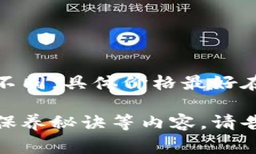 金小狐钱包的价格可能因型号、材质、市场需求等因素有所不同。具体价格最好在官方网站或者授权商家的平台上查看，以获取最新的信息。

如果你有兴趣了解有关金小狐钱包的详细介绍、使用心得、保养秘诀等内容，请告诉我，我可以为你提供相关的信息。