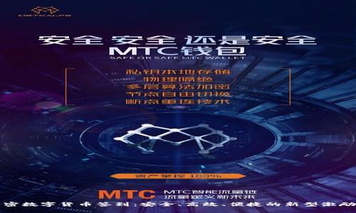   加密数字货币签到：安全、高效、便捷的新型激励机制