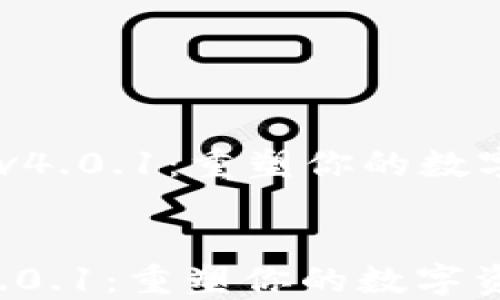 
  MetaMask v4.0.1：重塑你的数字资产管理体验


MetaMask v4.0.1：重塑你的数字资产管理体验