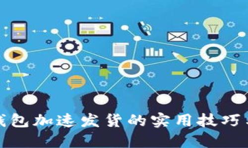 小狐钱包加速发货的实用技巧与攻略