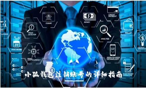 小狐钱包注销账号的详细指南