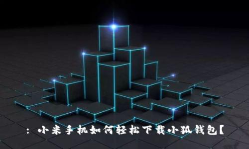 : 小米手机如何轻松下载小狐钱包？