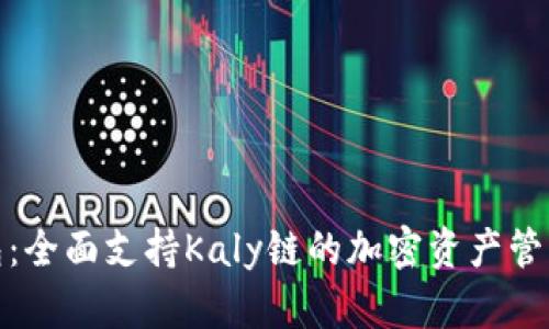 小狐钱包：全面支持Kaly链的加密资产管理新选择