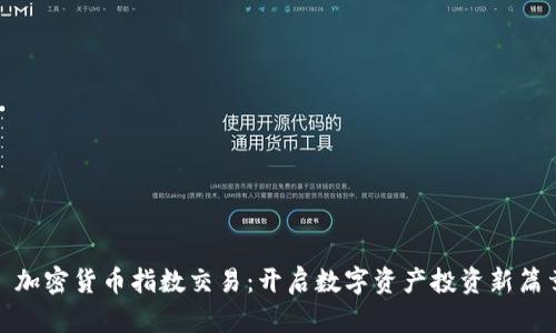 : 加密货币指数交易：开启数字资产投资新篇章